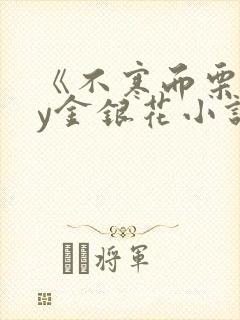 《不寒而栗》by金银花小说