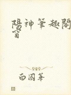 阳神笔趣阁无弹窗