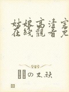 姑娘高清完整版在线观看免费封面