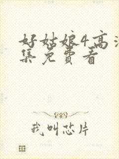 好姑娘4高清全集免费看