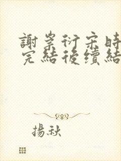 谢崇衍宋时薛妙完结后续结局封面