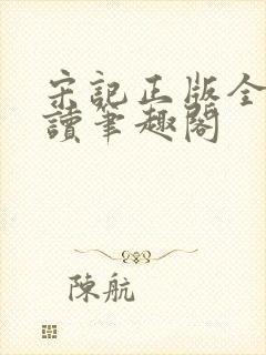 宋记正版全文阅读笔趣阁封面