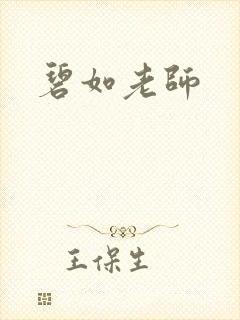 碧如老师封面