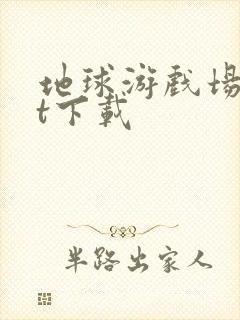 地球游戏场txt下载