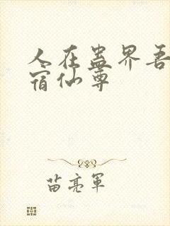 人在蛊界吾妻星宿仙尊