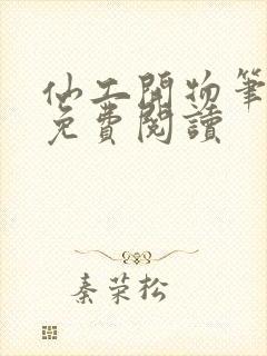 仙工开物笔趣阁免费阅读