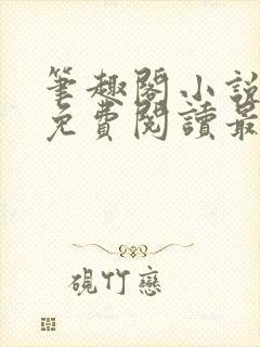 笔趣阁小说全文免费阅读最新更新封面