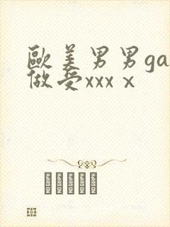 欧美男男gay做受xxxⅹ