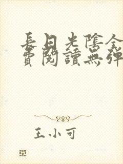 长日光阴全文免费阅读无弹窗笔趣阁