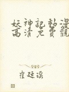 妖神记动漫在线高清免费观看封面