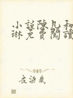 小说陈凡和赵琳琳免费阅读