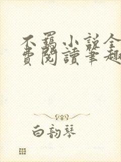 不羁小说全文免费阅读笔趣阁