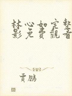 林心如完整版电影免费观看高清封面