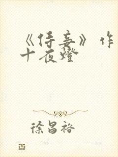 《侍妾》作者:十夜灯封面