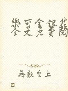 乐可金银花小说全文免费阅读