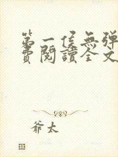 第一侯无弹窗免费阅读全文封面