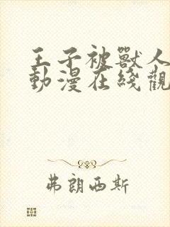 王子被兽人攻陷动漫在线观看全集封面