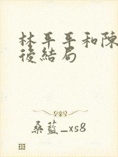 林平平和陈焕最后结局封面