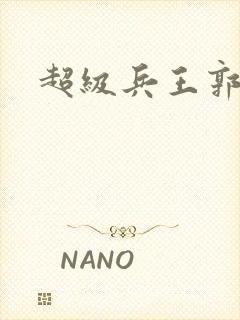 超级兵王郭璞封面