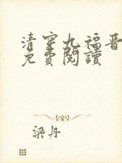 清穿九福晋全文免费阅读