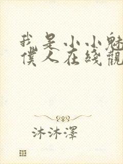 我是小小魅魔的仆人在线观看新动漫