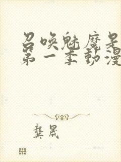 召唤魅魔是妈妈第一季动漫免费观看