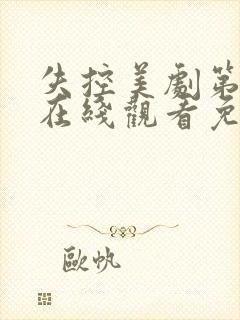 失控美剧第一季在线观看免费完整版电视剧