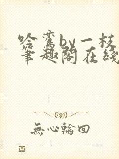 吟鸾by一枝柳笔趣阁在线阅读笔趣阁