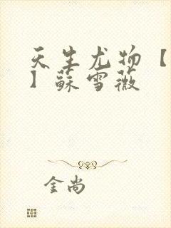 天生尤物【快穿】苏雪薇