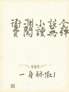 卫渊小说全文免费阅读无弹窗