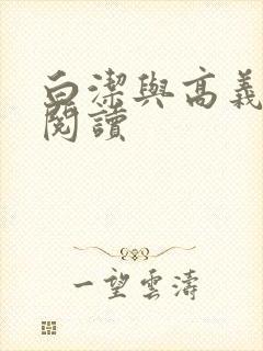 白洁与高义全文阅读封面