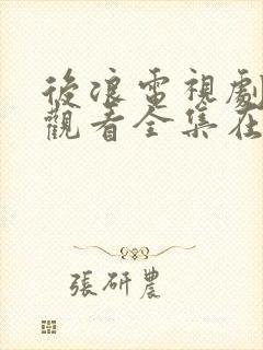 后浪电视剧免费观看全集在线播放