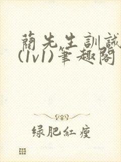 蔺先生训诫日常(1v1)笔趣阁