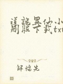 道诡异仙小说未删版下载txt