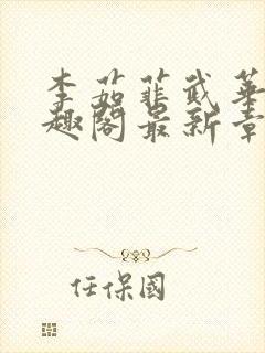 李茹菲武华新笔趣阁最新章节内容