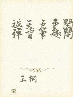 遮天免费阅读无弹窗笔趣阁