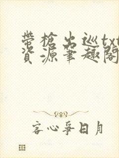 带枪出巡txt资源笔趣阁