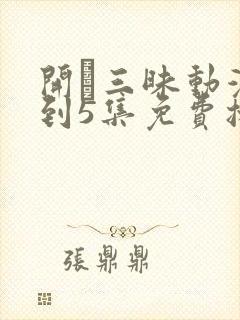 开発三昧动漫1到5集免费播放