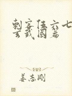 刺客伍六七3:玄武国篇