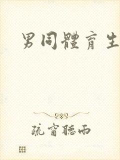 男同体育生原耽