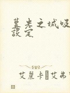 暮光之城吸血鬼设定封面