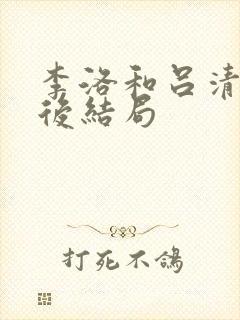 李洛和吕清儿最后结局