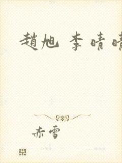 赵旭 李晴晴封面