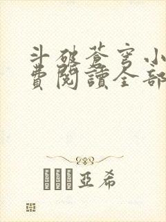 斗破苍穹小说免费阅读全部章节