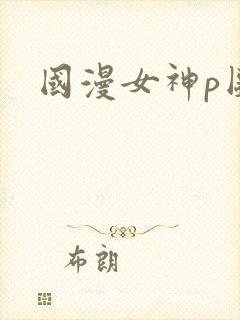 国漫女神p图封面