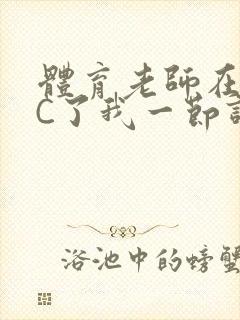 体育老师在单杠C了我一节课网封面