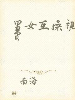 男女互操视频免费