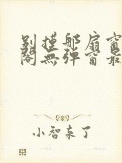 别摸那扇窗笔趣阁无弹窗最新章节更封面