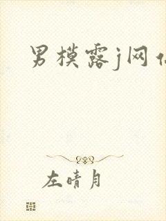 男模露j网站封面