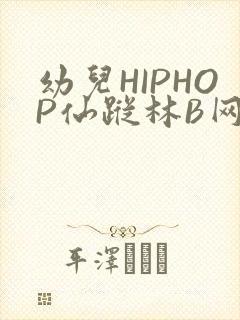 幼儿HIPHOP仙踪林B网
